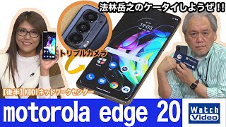 モトローラ史上、最薄・最軽量の5G対応スマホ「motorola edge 20」は光学3倍ズーム搭載！【法林岳之のケータイしようぜ!!／647／2021年12月1日公開】