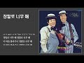 정말로 너무해 서수남.하청일 1975 가사