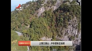 《江西文旅报道》20221103 上饶三清山：户外赏秋正当时