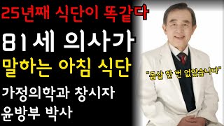 25년째 똑같은 식단을 먹는 81세 의사가 말하는 아침 식단 | 가정의학과 창시자 윤방부 박사