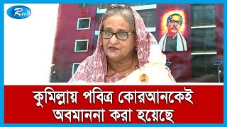 কোরআন অবমাননাকারীদের আইন অনুযায়ী শাস্তি - প্রধানমন্ত্রী শেখ হাসিনা | Rtv News