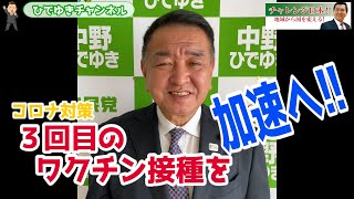 【コロナ対策】３回目のワクチン接種を加速へ!!