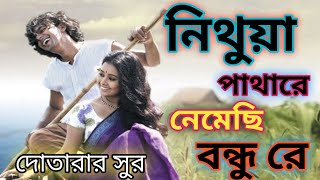 Nithua Pathare | Monpura|Movie Song| Chanchal Chowdhury | Fazlur Rahman Babu,দোতারা সুর Cover Shahin