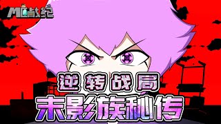 【MC战纪86】软萌少女绞杀末影人？末影族秘密让胜负在最后一秒反转