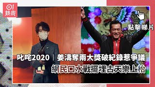 叱咤2020︱姜濤奪兩大獎破紀錄惹爭議　網民口水戰擺埋古天樂上枱