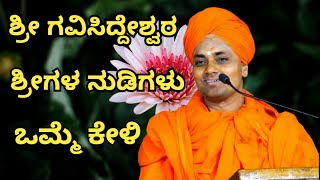 ಸ್ವಲ್ಪ ಸಮಯ ಕೊಟ್ಟು ತಪ್ಪದೆ ಕೇಳಿ  shri gavisiddeswar swamiji  pravachan koppal