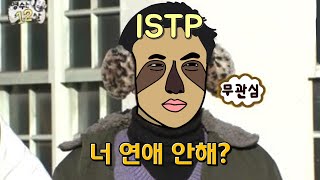 ISTP 여자 특징