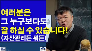 여러분은 그 누구보다도 잘 하실 수 있습니다! 자산관리든, 뭐든지~