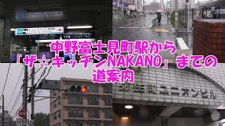 中野富士見町駅から「ザ☆キッチンNAKANO」までの道案内