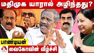 வைகோ செய்த இமாலய தவறுகள் | விளாசும் பாண்டியன் | கொடி பறக்குது | Aadhan Tamil