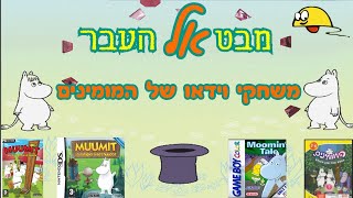 מבט אל העבר-המומינים