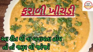 ફરાળી ખીચડી || આ રીત થી એક વાર જરૂર બનાવજો || farali khichdi recipe  gujarati