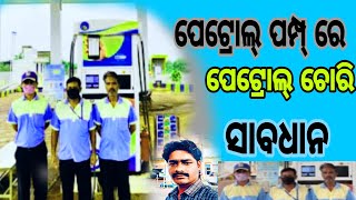 ଆଖି ସାମ୍ନାରେ ପେଟ୍ରୋଲ୍ ଠକେଇ#social News#Uttam News