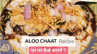 सबसे आसान तरीका तीख़ा चटपटा आलू चाट | Aloo tikki Chaat Recipe -BANARASIYA FLAVOURS