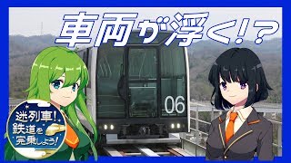 【ゆっくり解説】迷列車！鉄道を完乗しよう！第2回 リニモ編