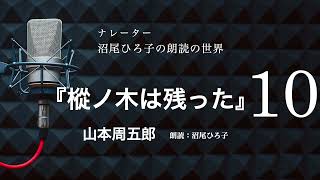 【朗読】山本周五郎『樅ノ木は残った』［10］ 朗読：沼尾ひろ子