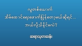 လူတစ်ယောက် အိမ်ထောင်ရေးဖောက်ပြန်တော့မယ်ဆိုရင်...