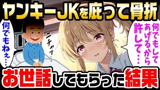 【2ch馴れ初め】ヤンキーJKをかばって骨折した俺。「何でもするから許して」と言われたので、色々お世話してもらった結果【ゆっくり】【作業用】【睡眠用】【総集編】