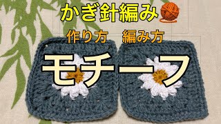 かぎ針編み　🧶　🌼　モチーフ　作り方　編み方　説明　三色　２本取リ　長編み　立体感　簡単　用途に合わせて　巾着　ポーチ　小物入れ　バック　ショール　ブランケット　膝掛け　カバー　ベスト　カーディガン