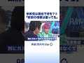 参政党 神谷氏「政府の情報は偏っている」