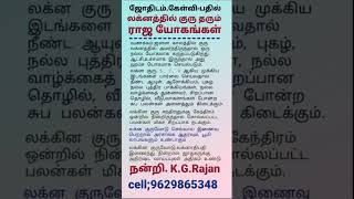 குரு லக்னத்தில்.என்ன பலன் செய்வார்? #astrology #9629865348 #jupiter