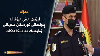 دهۆک .. لیژنەى مافى مرۆڤ لە پەرلەمانى کوردستان سەردانى ژمارەیەک فەرمانگا دەکات