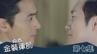 【金裝律師】EP7：模擬法庭傳奇人物－週一至週五 晚間10-12點｜東森戲劇40頻道