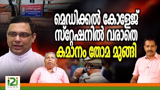 Bishop Thomas Tharayil |മെഡിക്കൽ കോളേജ് സ്റ്റേഷനിൽ വരാതെ കമാനം തോമ  മുങ്ങി