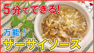 材料ぜ～んぶ入れてぶんぶんするだけ！すぐ作れる！簡単・万能【ザーサイソース】