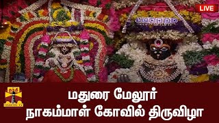 🔴LIVE : மதுரை மேலூர் நாகம்மாள் கோவில் திருவிழா | Temple Festival  | Madurai