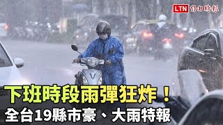 下班時段雨彈狂炸！全台19縣市豪、大雨特報 北部慎防大雷雨(擷取自中央氣象局)