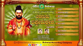 Sukshetra Nayakanahatti Varaguru Tipperudreshwara  | Devotional Songs| Ashwini Recording company ||