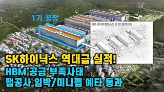 SK하이닉스 역대급 실적! HBM 공급 부족사태/팹공사 임박/미니팹 예타 통과 소식을 알려드립니다