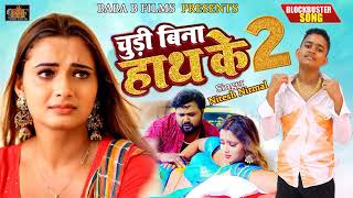 Chudi bina hath ke 2#चूड़ी बिना हाथ के 2 |#Nitesh Nirmal#new bhojpuri  2022/2023 #chudi bina hath ke