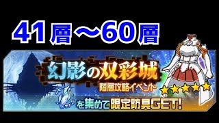 【メモデフ】幻影の双彩城 41層～60層 ソードアートオンライン メモリーデフラグ