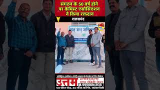 संगठन के 50 वर्ष होने पर केमिस्ट एसोसिएशन ने किया रक्तदान