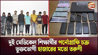 দুই মেডিকেল শিক্ষার্থীর প-র্নো-গ্রাফি চক্র; ভুক্তভোগী হাজারের মতো তরুণী | CID | Crime | Channel 24