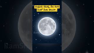 చంద్రుడు యొక్క నేల రంగు ఏంటో మీకు తెలుసా.. #moon #earth #ytshorts#shorts#shortvideos #factstrends