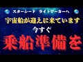 【激震】空に無数の宇宙船。あなたを迎えに来ました。早急に準備を。スターシード ライトワーカーへ。