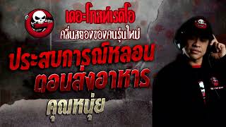 ประสบการณ์หลอนตอนส่งอาหาร • คุณหนุ่ย | 18 ก.ย. 65 | THE GHOST RADIO