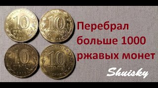 🌍 Редкие 10 рублей Мешковой коп / Перебор монет