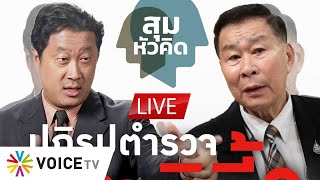 #สุมหัวคิด LIVE! : ปฏิรูปตำรวจชาตินี้? คุยกับพล.ต.อ.เสรีพิศุทธ์ เตมียเวส หัวหน้าพรรคเสรีรวมไทย