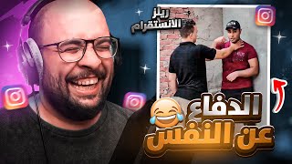 قررت اتفرج مقاطع الريلز على الانستقرام 😂 !! ( طريقة الدفاع عن النفس )