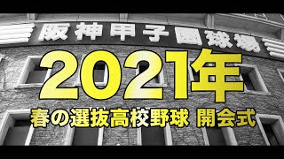 【祝・甲子園開催】2021年 春のセンバツ高校野球 開会式 【現地撮り】【2年分の想いを込めて】