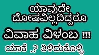 ಯಾವುದೇ ದೋಷವಿಲ್ಲ ದಿದ್ದರೂ ವಿವಾಹ ವಿಳಂಬ! ಯಾಕೆ ? ತಿಳಿದುಕೊಳ್ಳಿ | Dr Maharshi Guruji