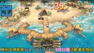 勝利女神妮姬SEA, YOU, AGAIN 8月21號活動遺失物品