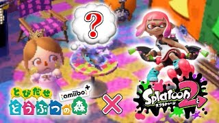 スプラトゥーン２のアミーボはとび森で使える？ 【 とびだせ どうぶつの森 amiibo+ 】