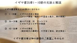 「希望」　イザヤ書35章1－10節