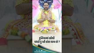 દુનિયામાં સૌથી વધારે દુઃખી કોણ થાય છે?#trending #shorts #sad #motivation #life #spiritual #human