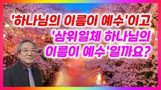 ‘하나님의 이름이 예수’이고 ‘삼위일체 하나님의 이름이 예수’일까요? (박형택 목사)